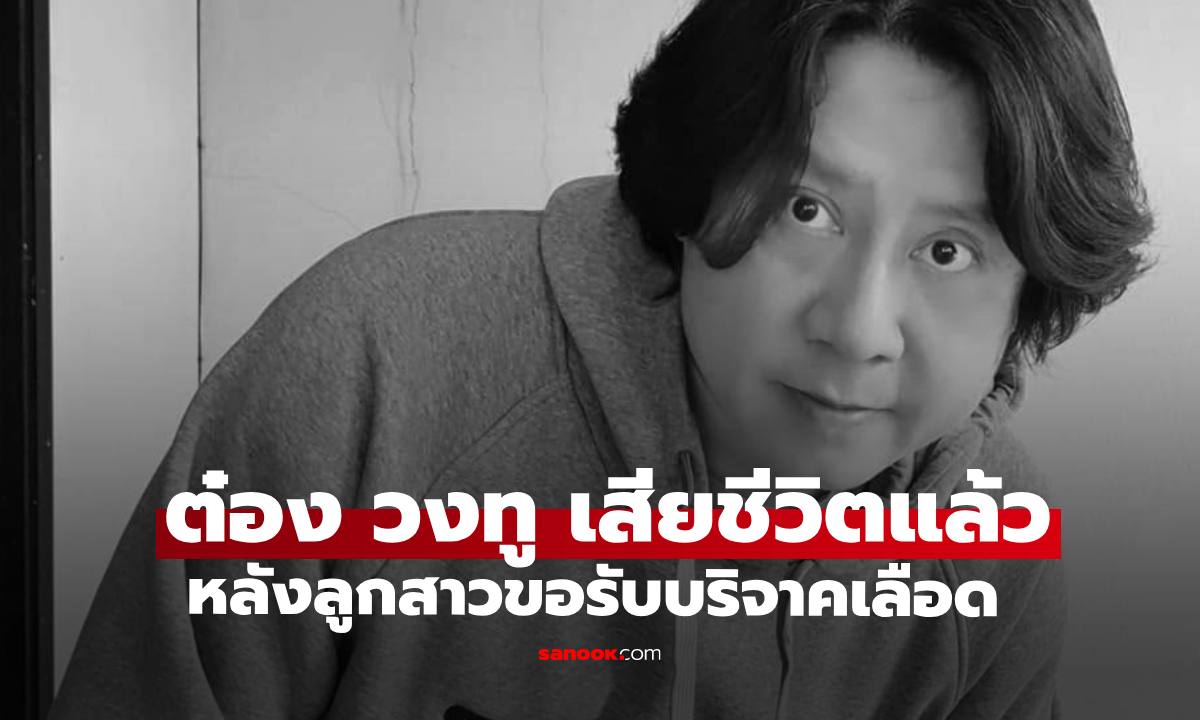 อาลัย "ต๋อง วงทู" หรือ "ต๋อง สุรพันธ์" อดีตนักร้องดูโอวงทู เสียชีวิตแล้ว