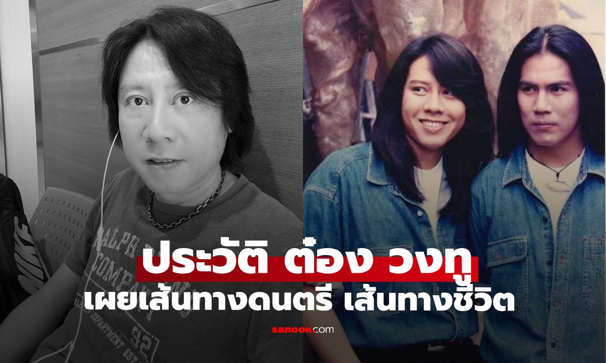 ประวัติ "ต๋อง วงทู" หรือ "ต๋อง สุรพันธ์" อดีตนักร้องดูโอวงทู วันนี้เหลือเพียงความทรงจำ