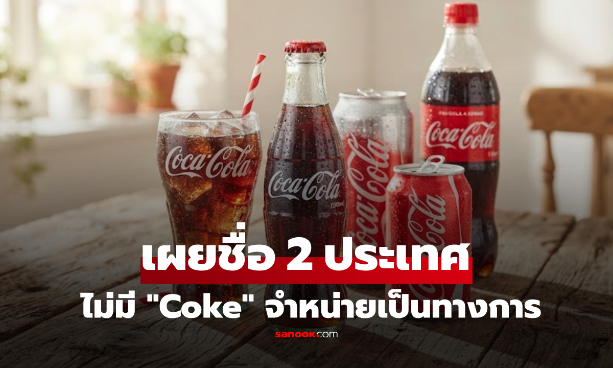 เปิดชื่อ 2 ประเทศในโลก ที่ไม่มี "โค้ก" วางจำหน่ายอย่างเป็นทางการ