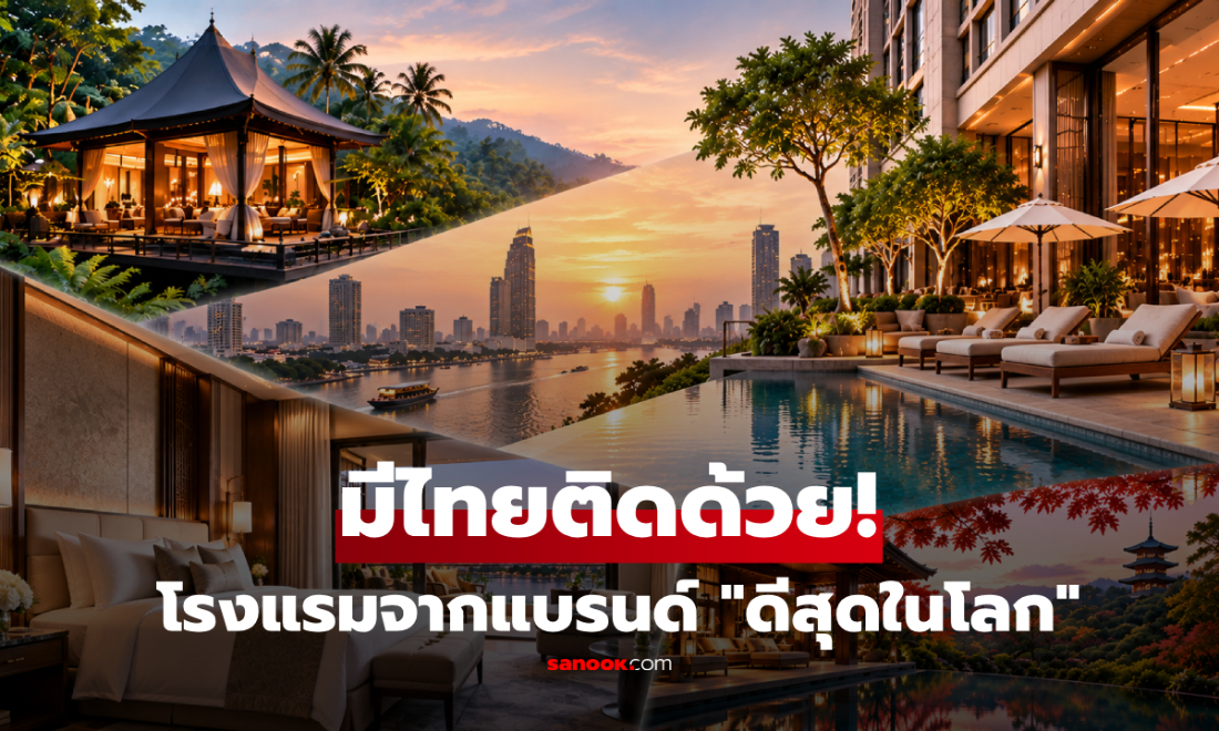 เปิดชื่อ 9 โรงแรมหรูจากแบรนด์ "ดีที่สุดในโลก" มีไทยติดด้วย 1 อันดับ ปักหมุดย่านเจริญกรุง!