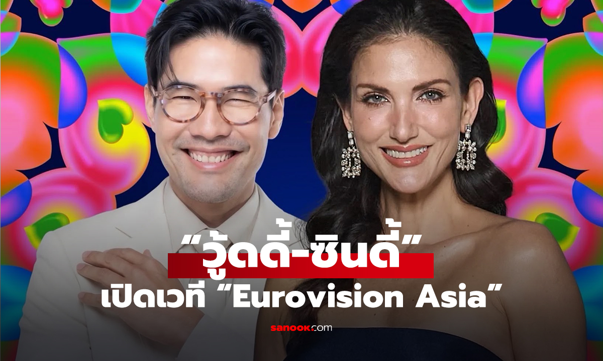 “วู้ดดี้-ซินดี้” นำทัพประวัติศาสตร์  พา “ไทย” เปิดเวที “Eurovision Asia” สู่สายตาชาวโลก