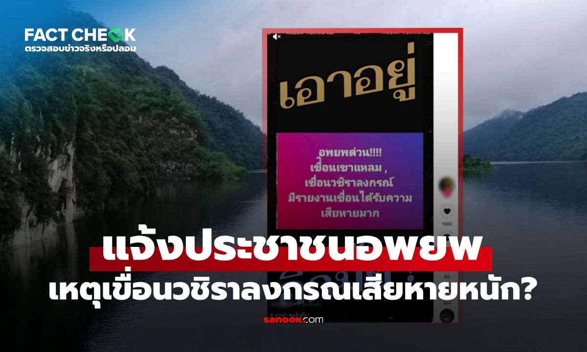 แจ้งประชาชนอพยพ เหตุ "เขื่อนวชิราลงกรณ" เสียหายหนัก จริงหรือไม่? : เช็กข่าวชัวร์