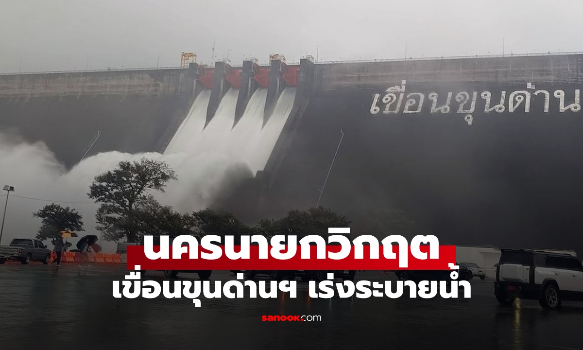 น้ำท่วมนครนายกวิกฤต! เขื่อนขุนด่านฯ เปิดประตู 4 บานเร่งระบายน้ำ บ้านเรือนจมบาดาล