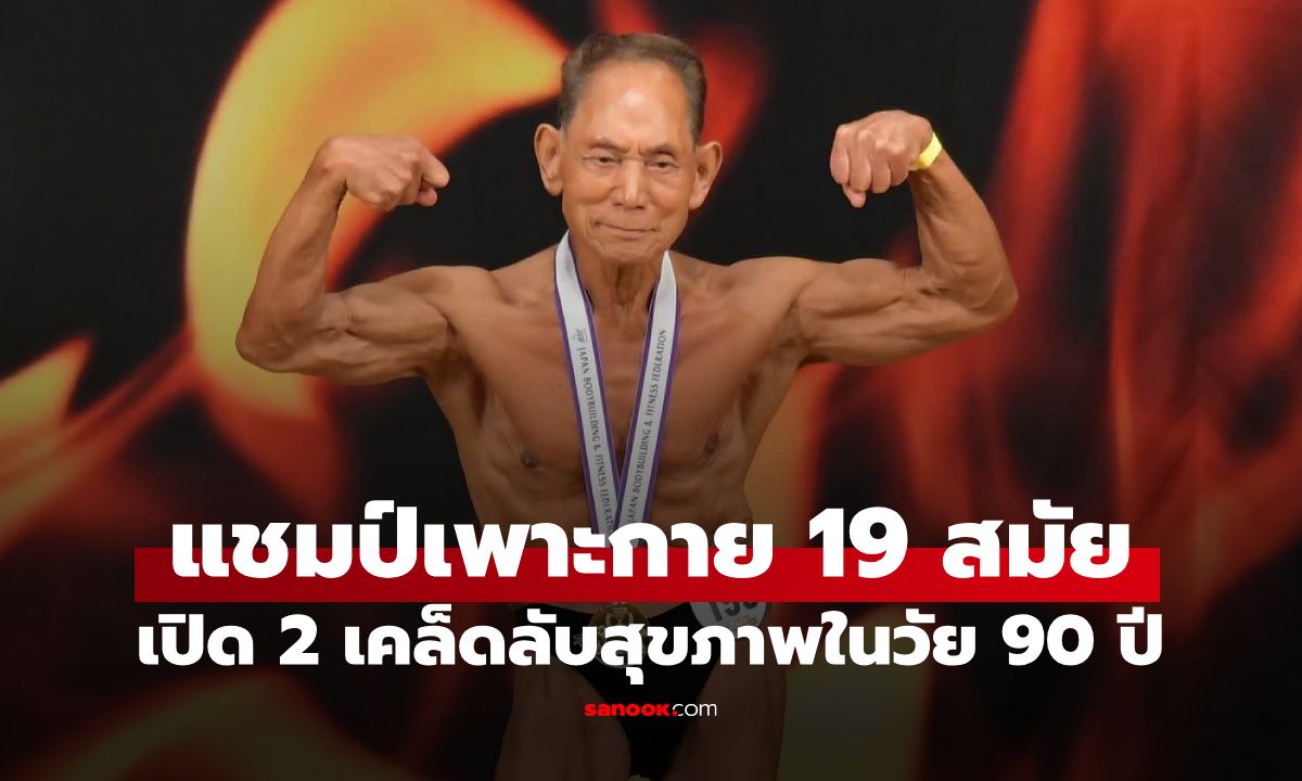 ยอมใจปู่! นักเพาะกายญี่ปุ่นวัย 90 เผย 2 เคล็ดลับสุขภาพ ตั้งเป้าอายุยืนถึง 130 ปี