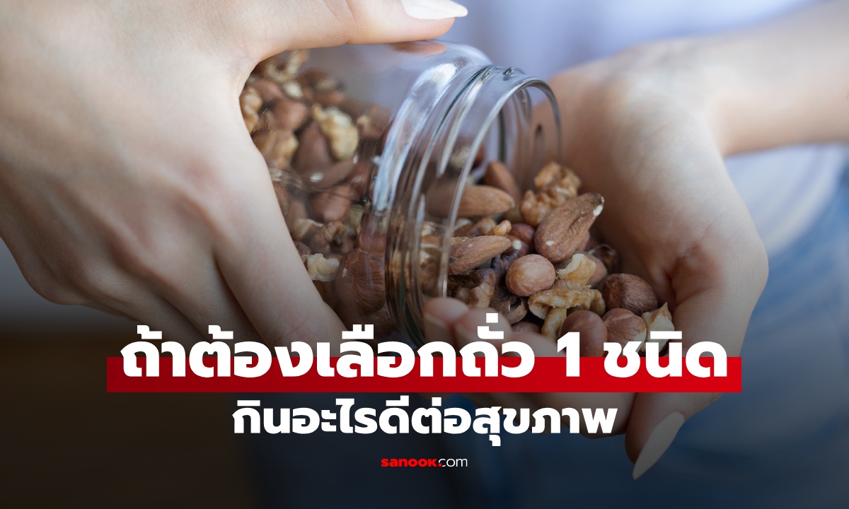 ถ้าต้องเลือกกินถั่ว 1 ชนิดทุกวัน กินอะไรดี? ตัวนี้เด่นเรื่องโอเมก้า-3 ลดไขมันเลว