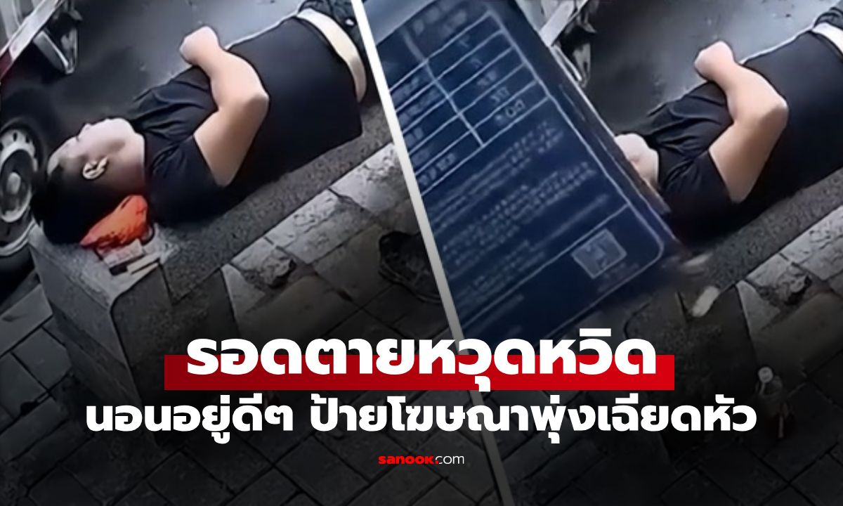 ยังกับในหนัง! หนุ่มรอดตายหวุดหวิด นอนอยู่ดีๆ ป้ายโฆษณาพุ่งเฉียดศีรษะ (มีคลิป)