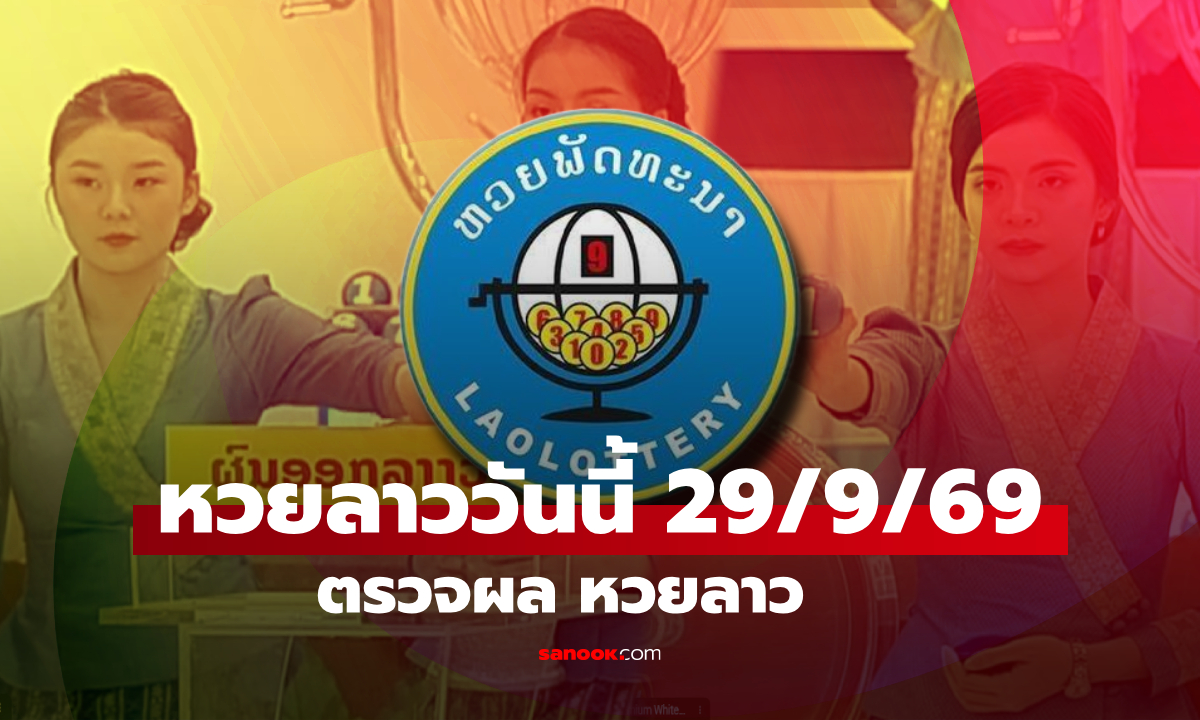หวยลาววันนี้ 29 กันยายน 2569 ตรวจผลหวยลาว หวยลาววันนี้ออกอะไร?
