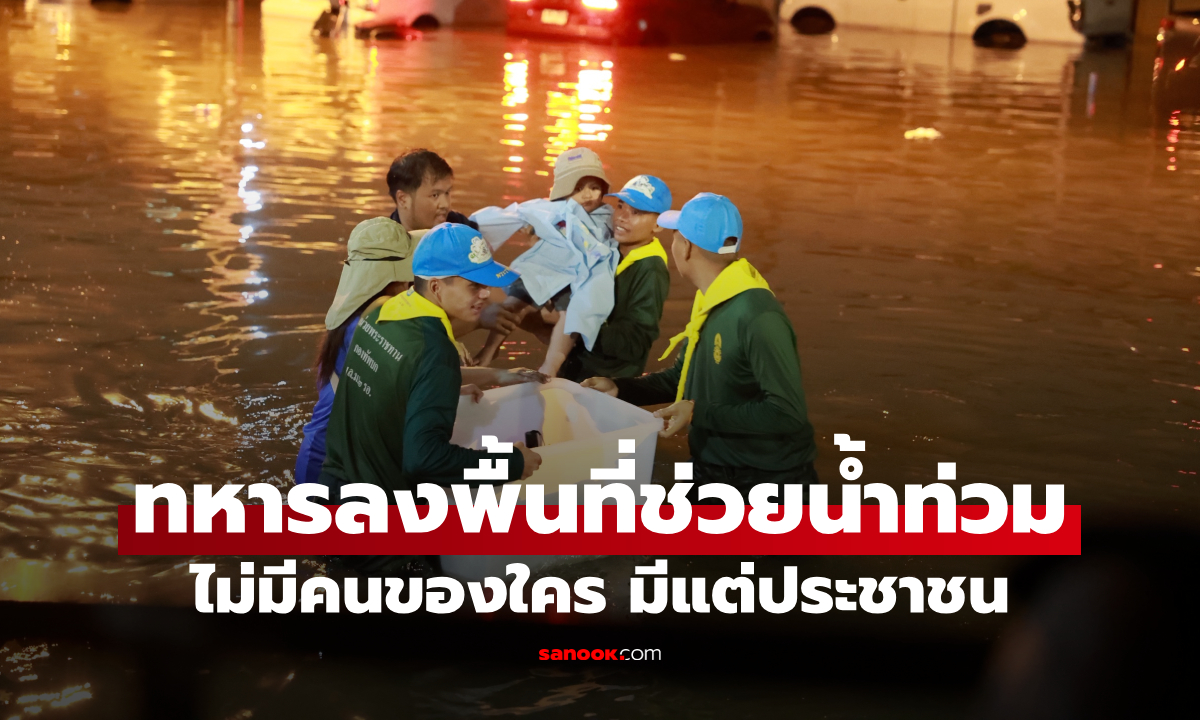 ทหารลงพื้นที่ช่วยน้ำท่วม ไม่มีคนของใคร มีแต่ประชาชน