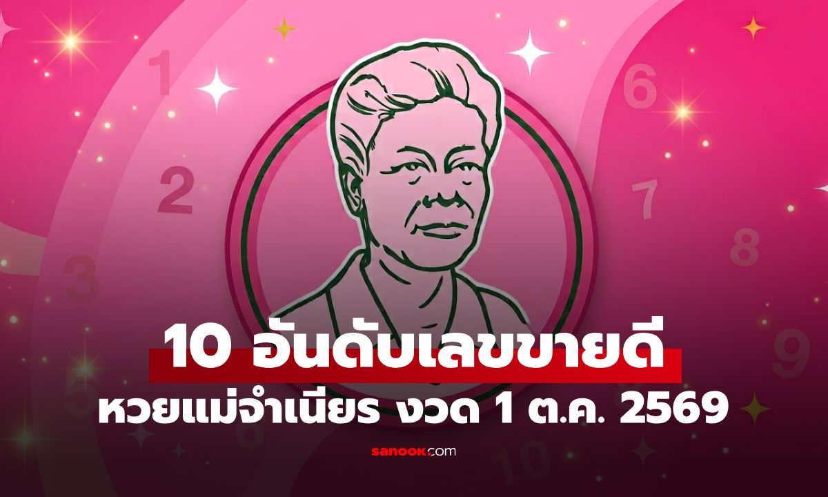 หวยแม่จำเนียร 10 อันดับเลขขายดี งวด 1 ต.ค. 2569 เลขมาแรง งวด 1/10/69