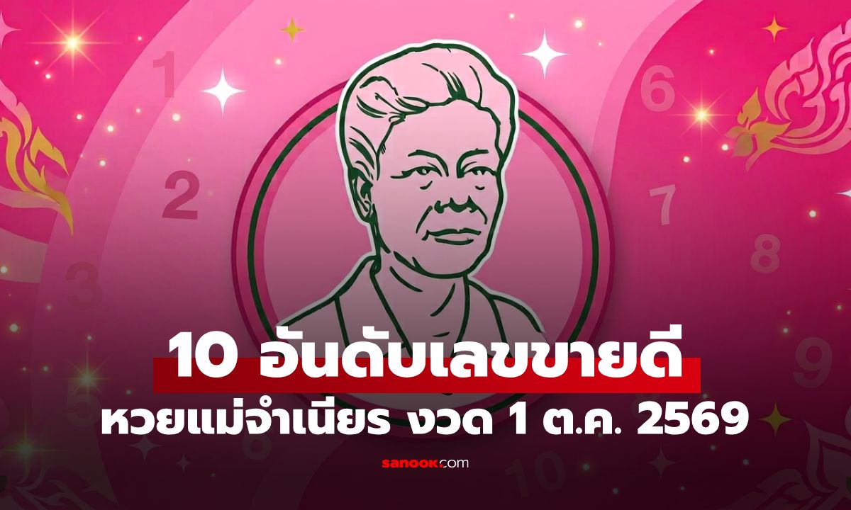 หวยแม่จำเนียร 10 อันดับเลขขายดี งวด 1 ต.ค. 2569 เลขมาแรง งวด 1/10/69