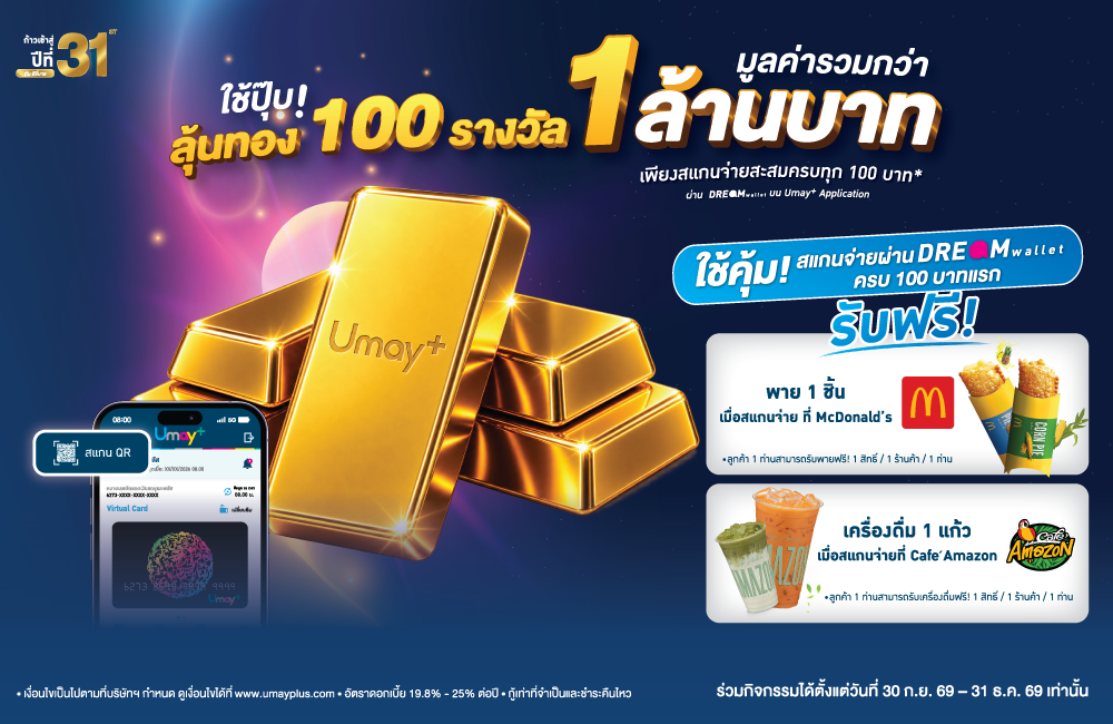 Umay+ แจกสิทธิ์ลุ้นทอง! เพียงสแกนจ่าย 100 บาทผ่าน DREAMwallet