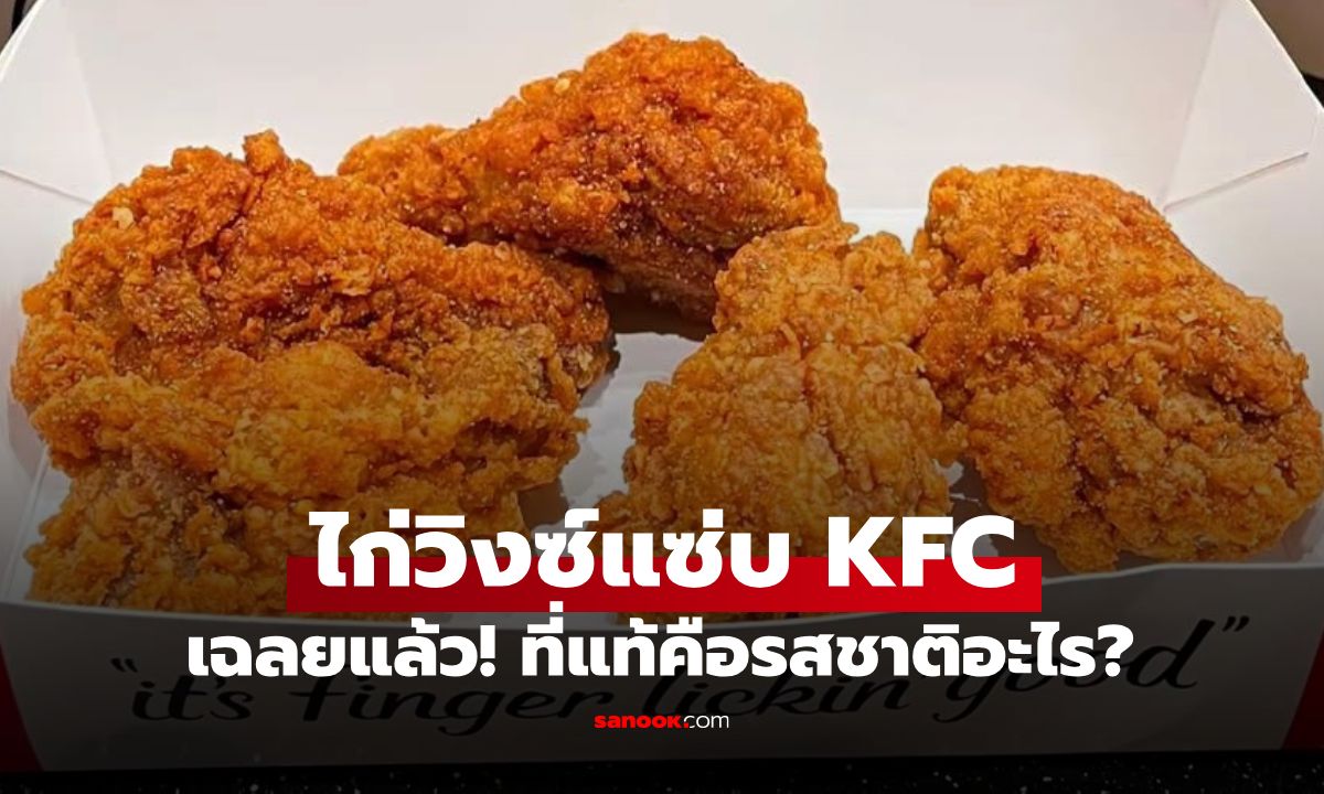 ไก่วิงซ์แซ่บ KFC ที่แท้คือรสชาติอะไร? กินมาเป็นสิบปี แต่คนไทยหลายคนไม่เคยรู้
