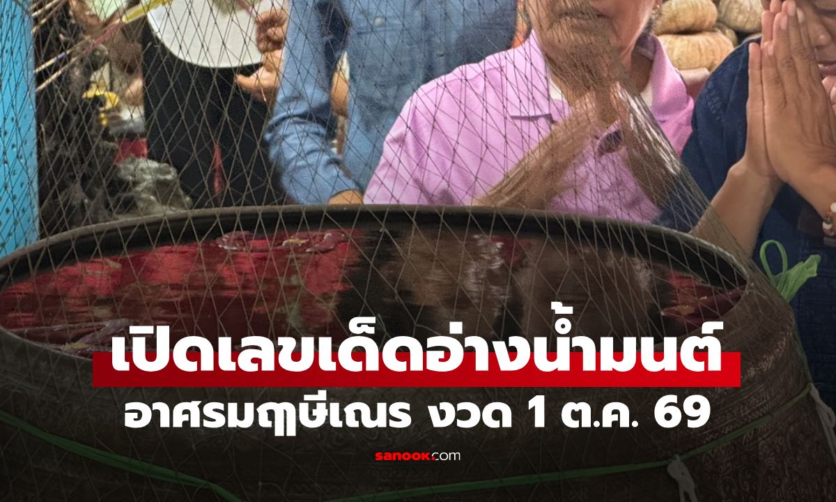 งวดนี้มาแน่! เลขเด็ดอ่างน้ำมนต์ "อาศรมฤๅษีเณร" เห็นชัด 4 ตัว ลุ้นโชคงวด 1/10/69