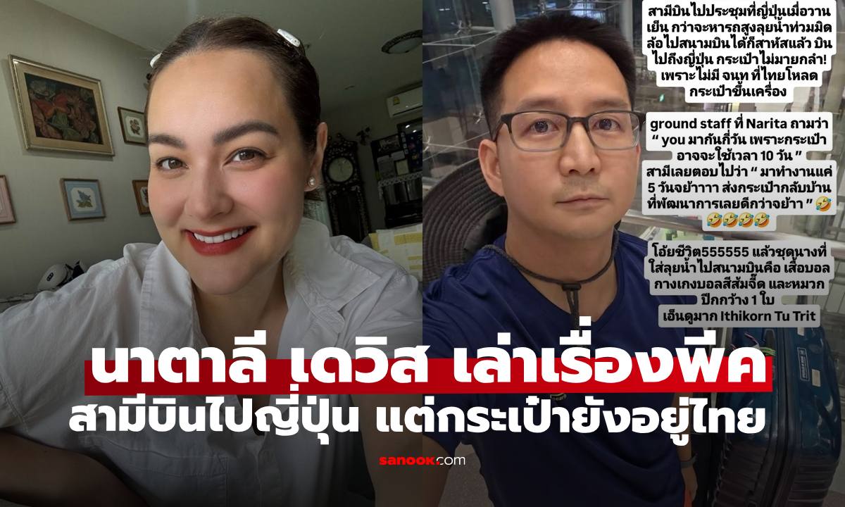 "นาตาลี เดวิส" เผยสามีบินประชุมญี่ปุ่นแต่กระเป๋าไม่มา แถมกำหนดกลับถึงไทยก่อนได้ของ