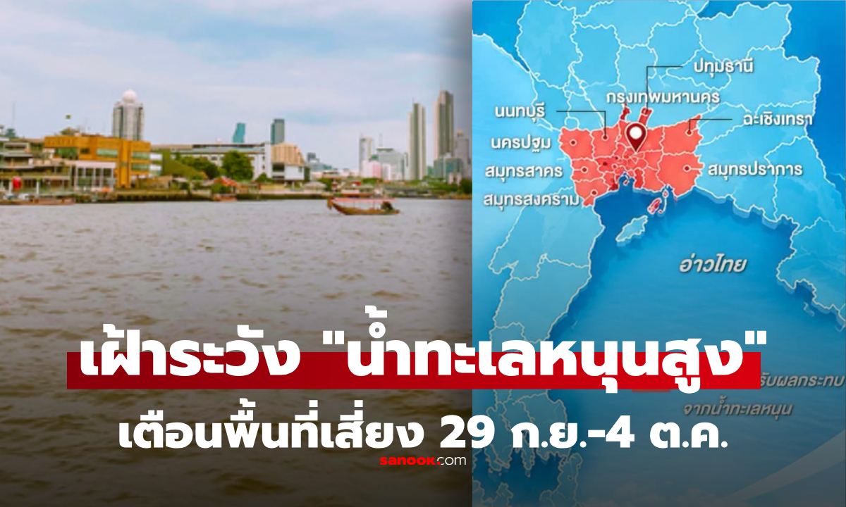 เช็กด่วนพื้นที่เสี่ยง! 3 ถนน กทม. สำนักงานน้ำฯ เตือน "น้ำทะเลหนุนสูง" 29 ก.ย.-4 ต.ค.นี้