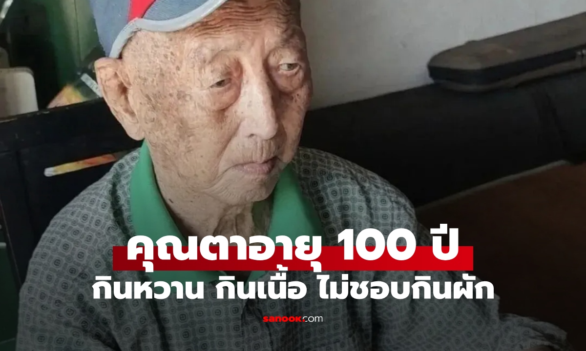 เปิดไลฟ์สไตล์คุณตา 100 ปี ติดหวาน ไม่ชอบกินผัก ลูกสาวบอกเคล็ดลับอายุยืน