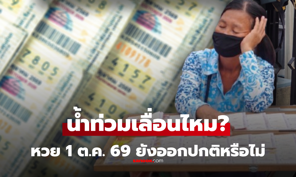 น้ำท่วมหนัก หวยงวด 1 ต.ค. 69 ยังออกรางวัลปกติไหม? หลังผู้ค้าโอด ขายไม่ออก!