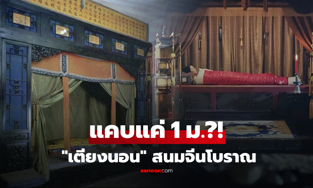 "เตียงสนมจีน" ทำไมแคบไม่ถึง 1 เมตร? ไม่ใช่ฮ่องเต้ขี้เหนียว แค่เหตุผลน่าสนใจกว่านั้น!