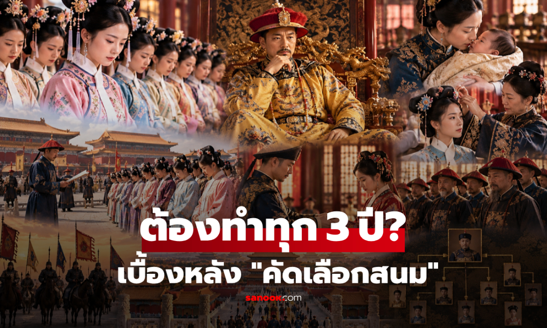 "คัดเลือกสนม" ทำไมต้องจัดทุกๆ สามปี? ไขความลับราชสำนักราชวงศ์ชิง!