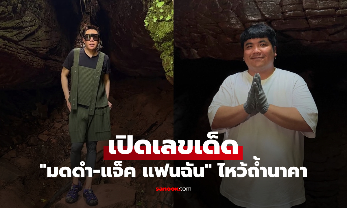 "มดดำ-แจ็ค แฟนฉัน" เปิดเลขเด็ด ขึ้นถ้ำนาคา จ.บึงกาฬ ไหว้ปู่อือลือนาคราช