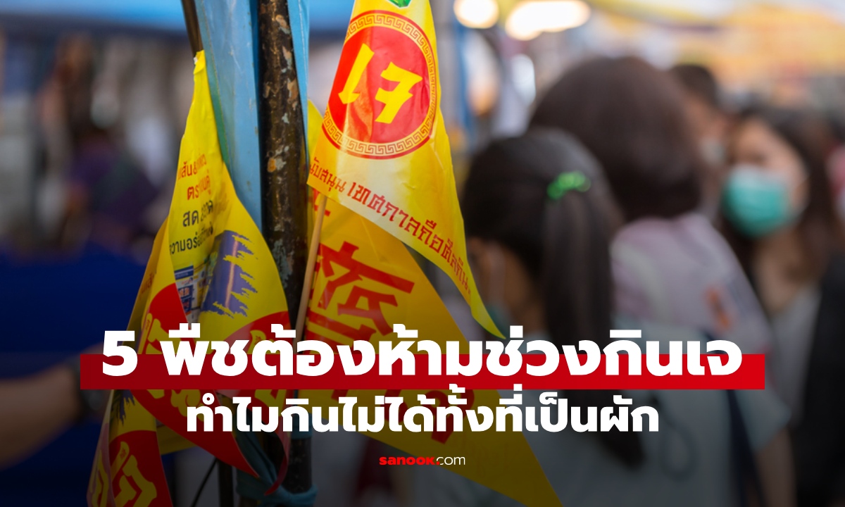 5 พืชต้องห้ามช่วงเทศกาลกินเจ เฉลยเหตุผล ทำไมถึงกินไม่ได้ทั้งที่เป็นผัก?