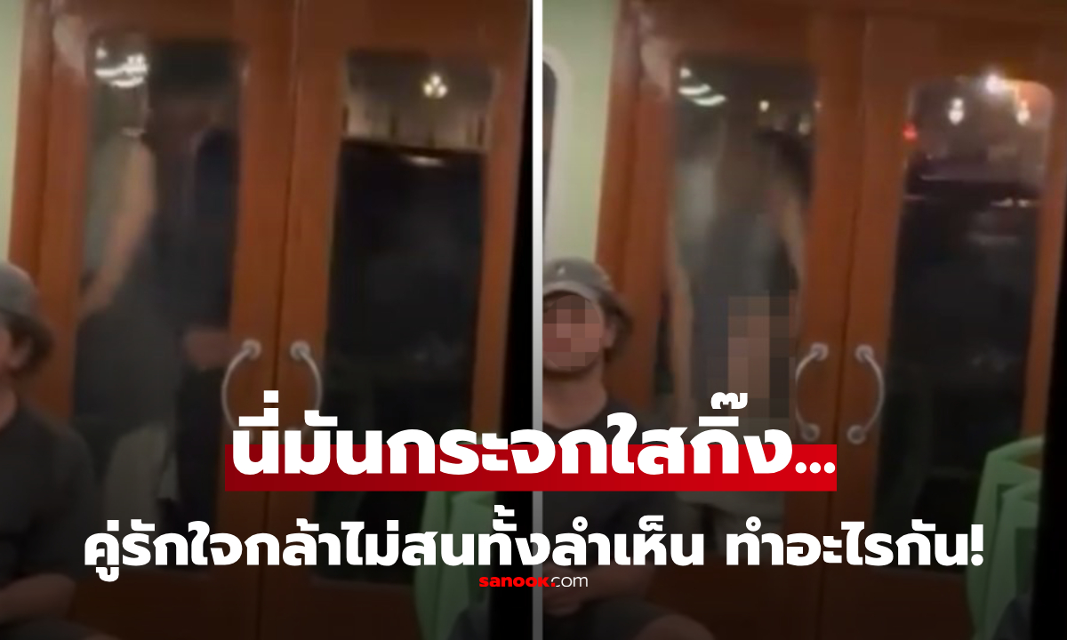 ผู้โดยสารนั่งเรือชมวิว เพ่งไปท้ายเรือเห็นคู่รัก "ทำอะไร" แนบกระจกใส อึ้งทั้งลำ!