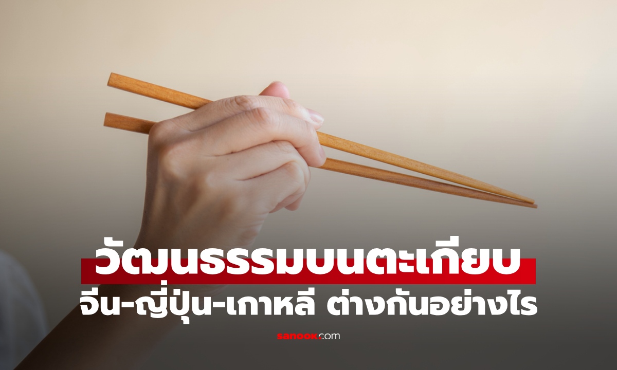 ตะเกียบ จีน-ญี่ปุ่น-เกาหลี ต่างกันอย่างไร? ดีไซน์สะท้อนวัฒนธรรม เห็นปุ๊บรู้เลยชาติไหน