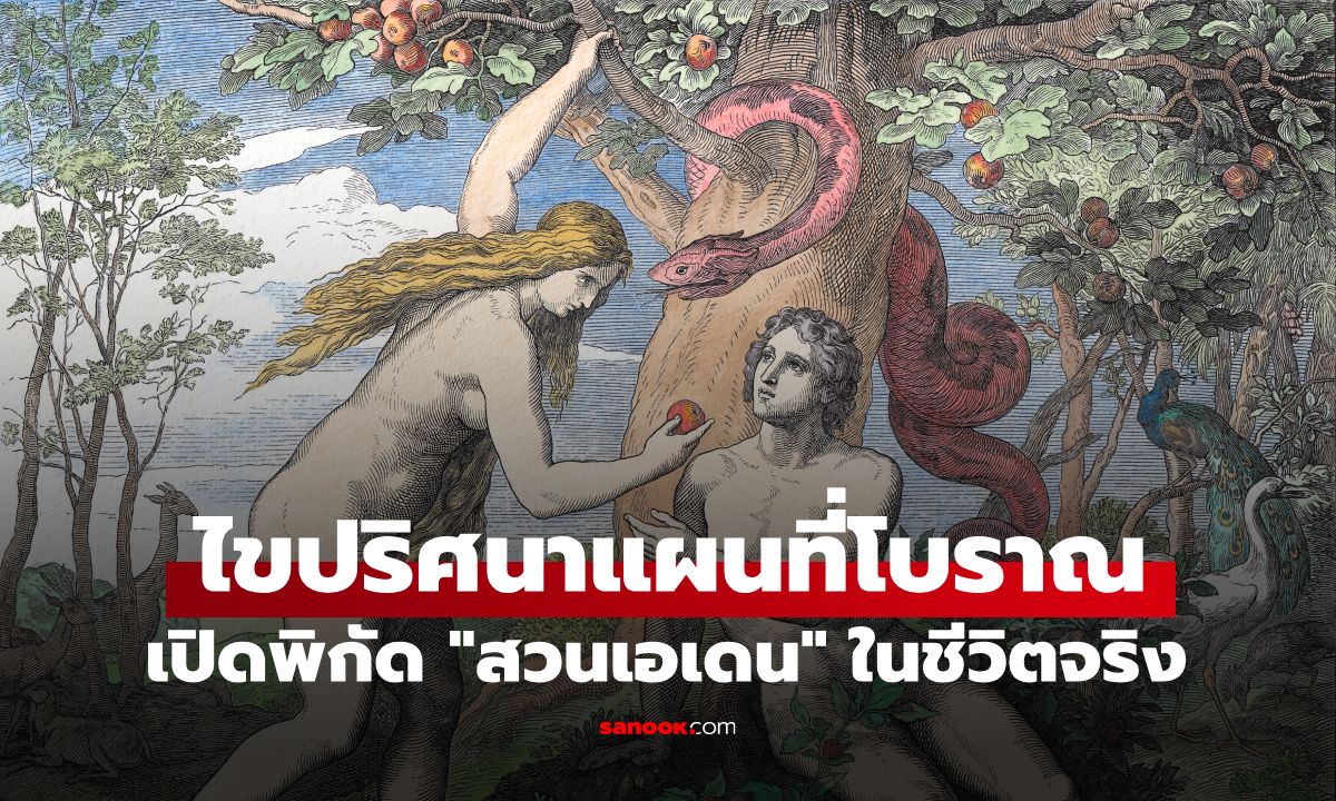 ถอดรหัสแผนที่ไบเบิลยุคศตวรรษที่ 16 เผยพิกัด "สวนเอเดน" แท้จริงแล้วตั้งอยู่ที่ไหน?