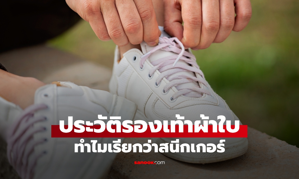 ประวัติศาสตร์รองเท้าผ้าใบ ทำไมถึงเรียกว่า “สนีกเกอร์” เกี่ยวอะไรกับการย่องเบา?