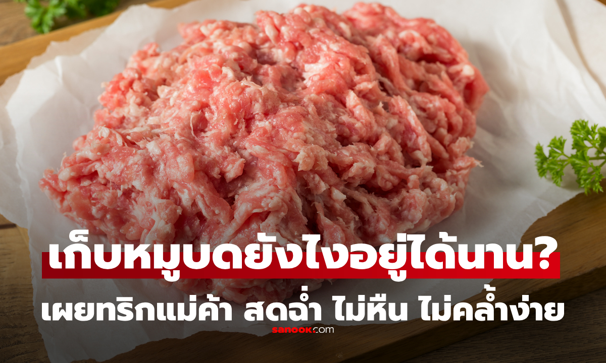 เก็บ "หมูบด" ยังไงไม่เสียง่าย? เผยทริกแม่ค้า เพิ่ม 1 ขั้นตอนก่อนแช่ อยู่ได้นาน คงรสชาติ
