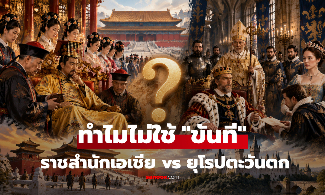 ทำไมกษัตริย์ยุโรปไม่ใช้ "ขันที" เหมือนราชสำนักเอเชีย? เบื้องหลังมากกว่าเรื่องศาสนา!