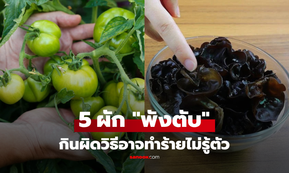 5 ผักที่ควรระวัง กินผิดวิธีอาจ "ทำร้ายตับ" โดยไม่รู้ตัว พร้อมวิธีทานให้ปลอดภัย!