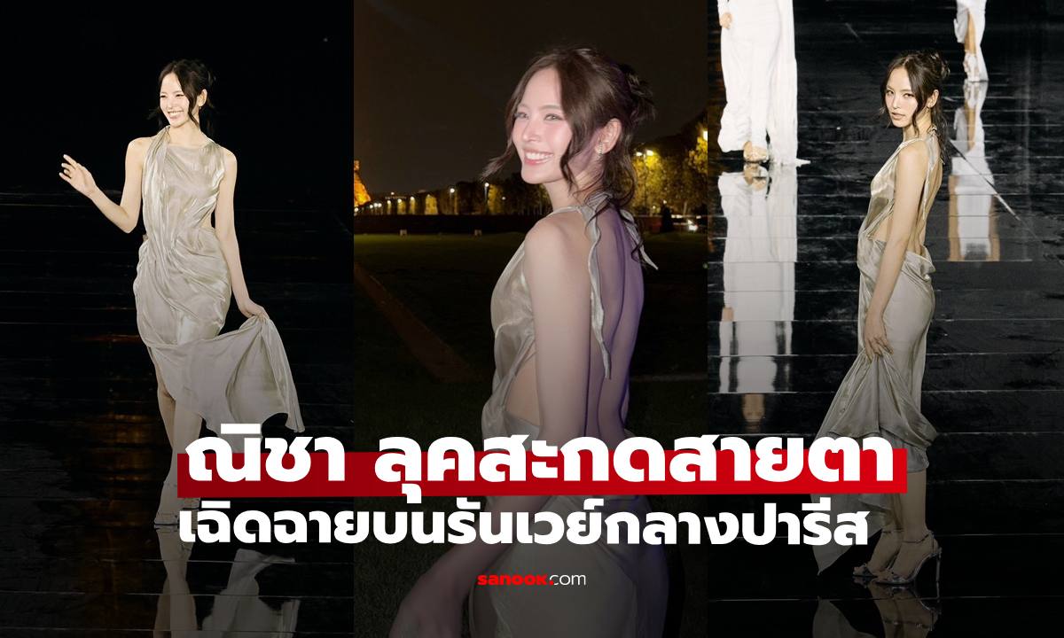 เปิดลุคอินเตอร์ "ณิชา" ในชุดเดรสเมทัลลิก สวยสะกดทุกสายตากลางรันเวย์ปารีส