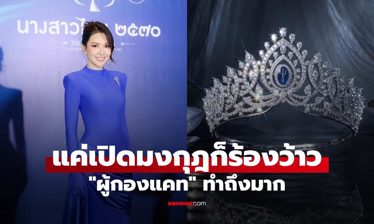"ผู้กองแคท" ทำถึง! แค่เปิดมงกุฎ แฟนๆ ก็ร้องว้าว "บุ๋ม ปนัดดา" อยากกลับมาประกวด