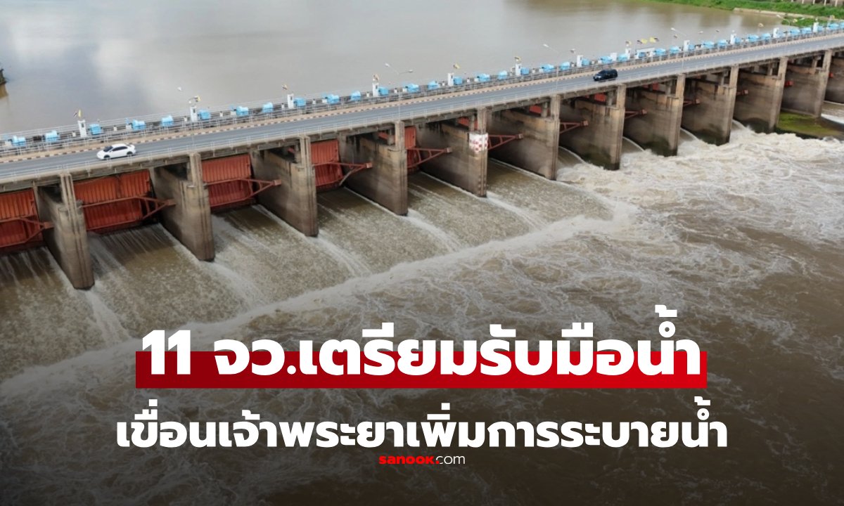 ยกของขึ้นที่สูง! เขื่อนเจ้าพระยา ปรับระบายน้ำ 2,500 ลบ.ม./วินาที เตือน 11 จว. รวมกทม. รับมือ