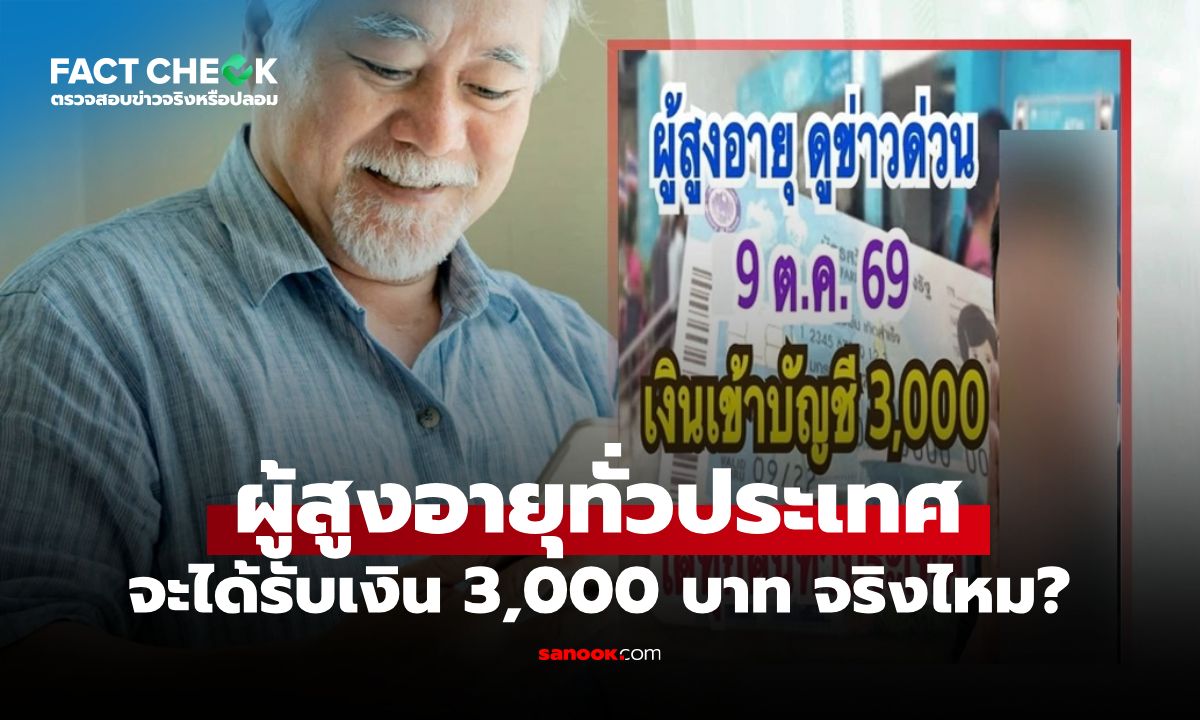 เช็กให้ชัด! รัฐบาลโอนเงินผู้สูงอายุ 3,000 บาท เข้าบัญชี 9 ต.ค. 69 จริงไหม : เช็กข่าวชัวร์