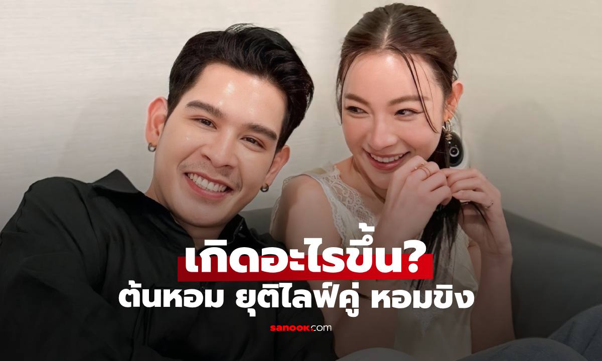 เกิดอะไรขึ้น? "ต้นหอม" ประกาศยุติไลฟ์คู่กับ ลุงขิง ปิดตำนาน #หอมขิง