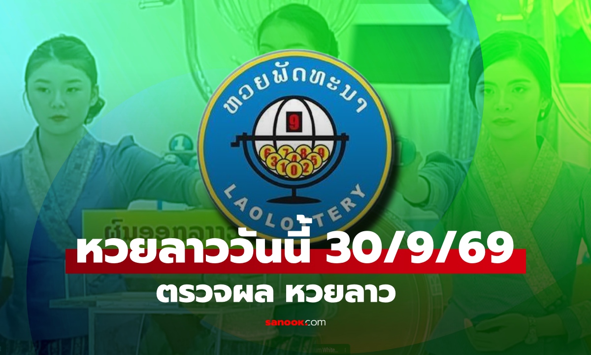 หวยลาววันนี้ 30 กันยายน 2569 ตรวจผลหวยลาว หวยลาววันนี้ออกอะไร?