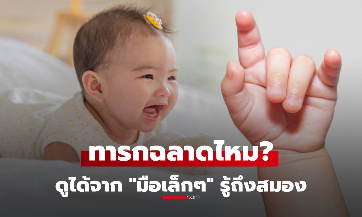 ทารกฉลาดไหม ดูได้จาก "มือ" เปิด 8 พฤติกรรมลูกน้อย อย่ามองข้าม บ่งบอกประสิทธิภาพสมอง