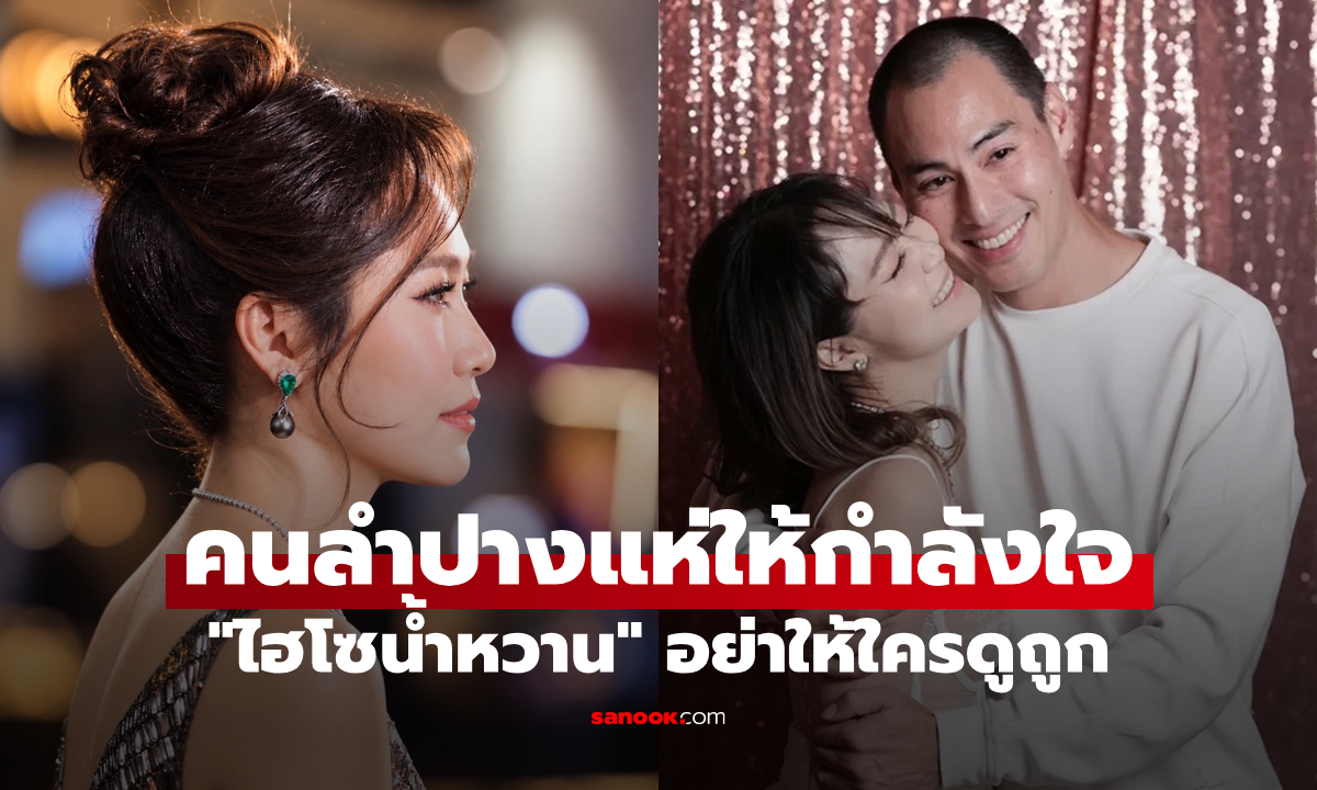 คนลำปางแห่ให้กำลังใจ "ไฮโซน้ำหวาน" ลั่นลูกหลานเจ้าพระยานาหมื่น อย่าให้ใครดูถูก