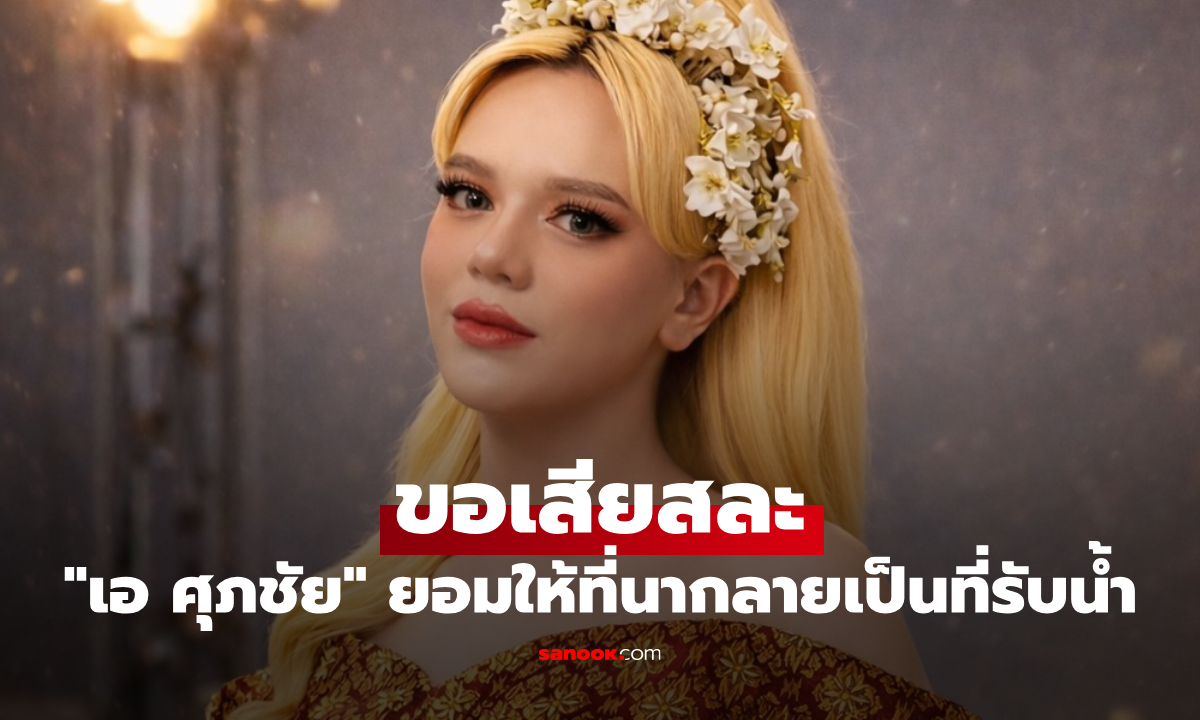 "เอ ศุภชัย" ขอเสียสละที่นาให้กลายเป็นที่รับน้ำ ทั้งๆ ที่ข้าวกำลังจะได้เกี่ยวแล้ว