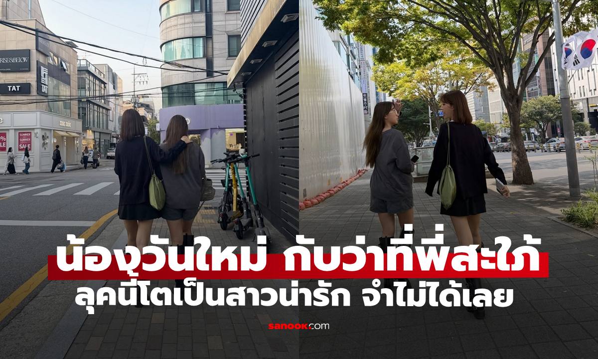 เปิดช็อต "น้องวันใหม่" กับ "เฟย์" ว่าที่พี่สะใภ้ เช็กอินเกาหลี ลุคนี้จำแทบไม่ได้เลย