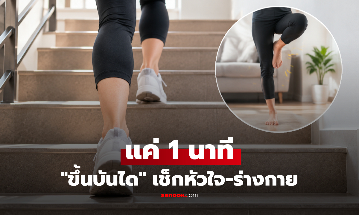 "ขึ้นบันได" ทดสอบความฟิต แค่ 1 นาที เช็กหัวใจ-ร่างกาย แข็งแรงแค่ไหน?!