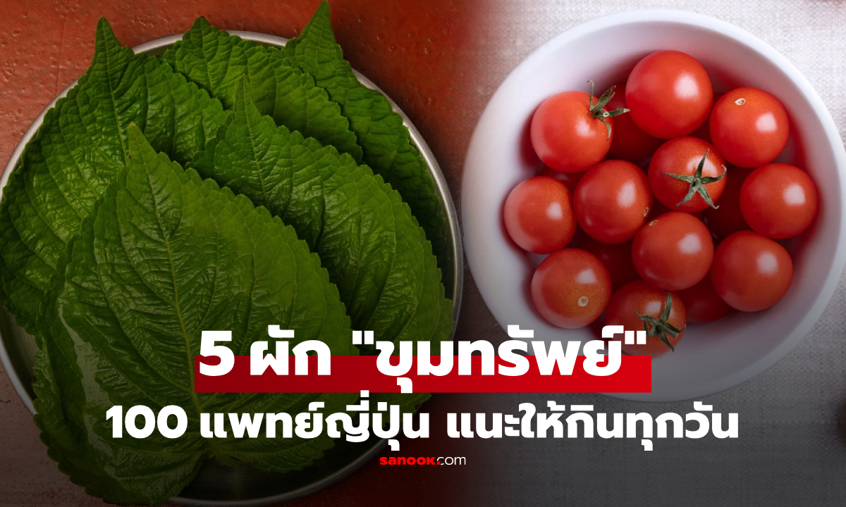 100 แพทย์ญี่ปุ่น เลือก 5 ผัก "ขุมทรัพย์" วิตามินซี-สารต้านอนุมูลอิสระ ควรกินเป็นประจำ!