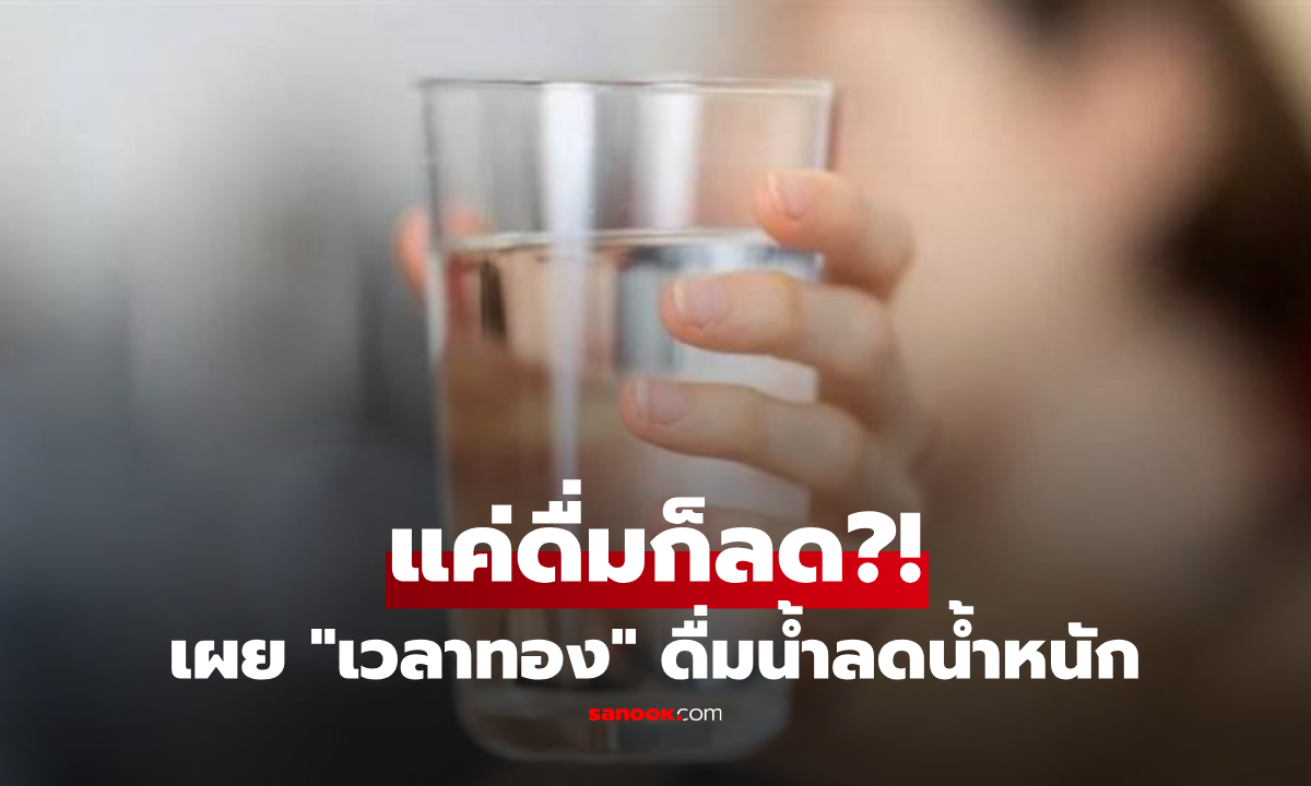แค่ดื่ม "น้ำเปล่า" ก็ลดน้ำหนักได้? งานวิจัยเผย "ช่วงเวลาทอง" ที่อาจช่วยคุมได้จริง!