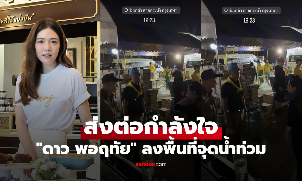 "ดาว พอฤทัย" ส่งต่อกำลังใจ ลงพื้นที่จุดน้ำท่วมร่มเกล้า เคหะลาดกระบัง-แฟลตคลองจั่น