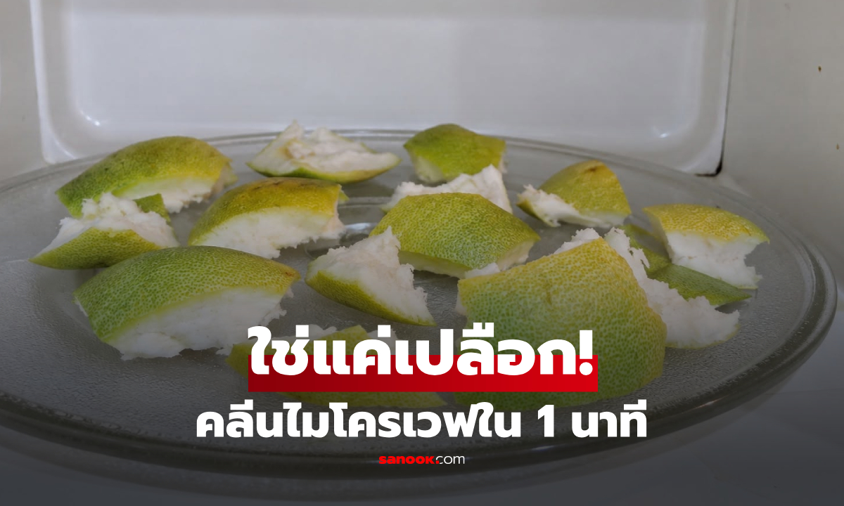"เปลือกส้มโอ" ขจัดคราบมันไมโครเวฟ 1 นาที ไม่ต้องพึ่งน้ำยาทำความสะอาด!
