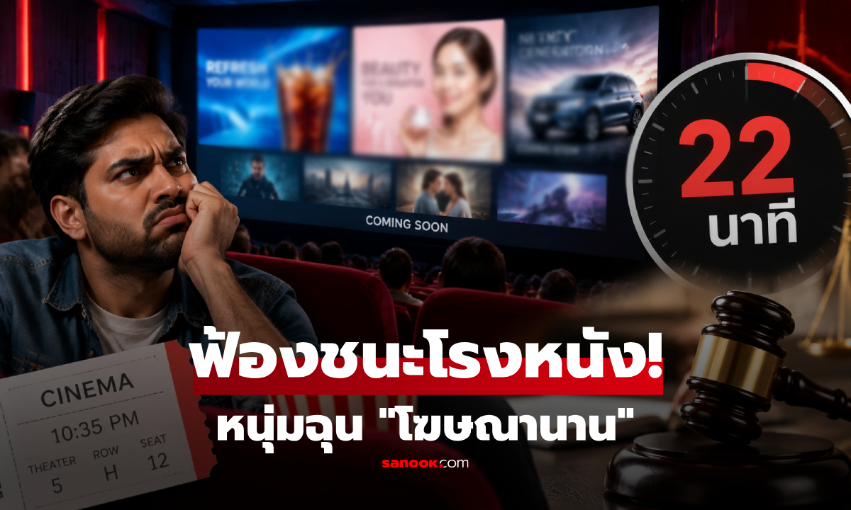 ซื้อตั๋วดูหนัง แต่ต้องนั่งดูโฆษณา 22 นาที ชายอินเดียสุดทน ฟ้องโรงหนังจนได้เงินจุกๆ