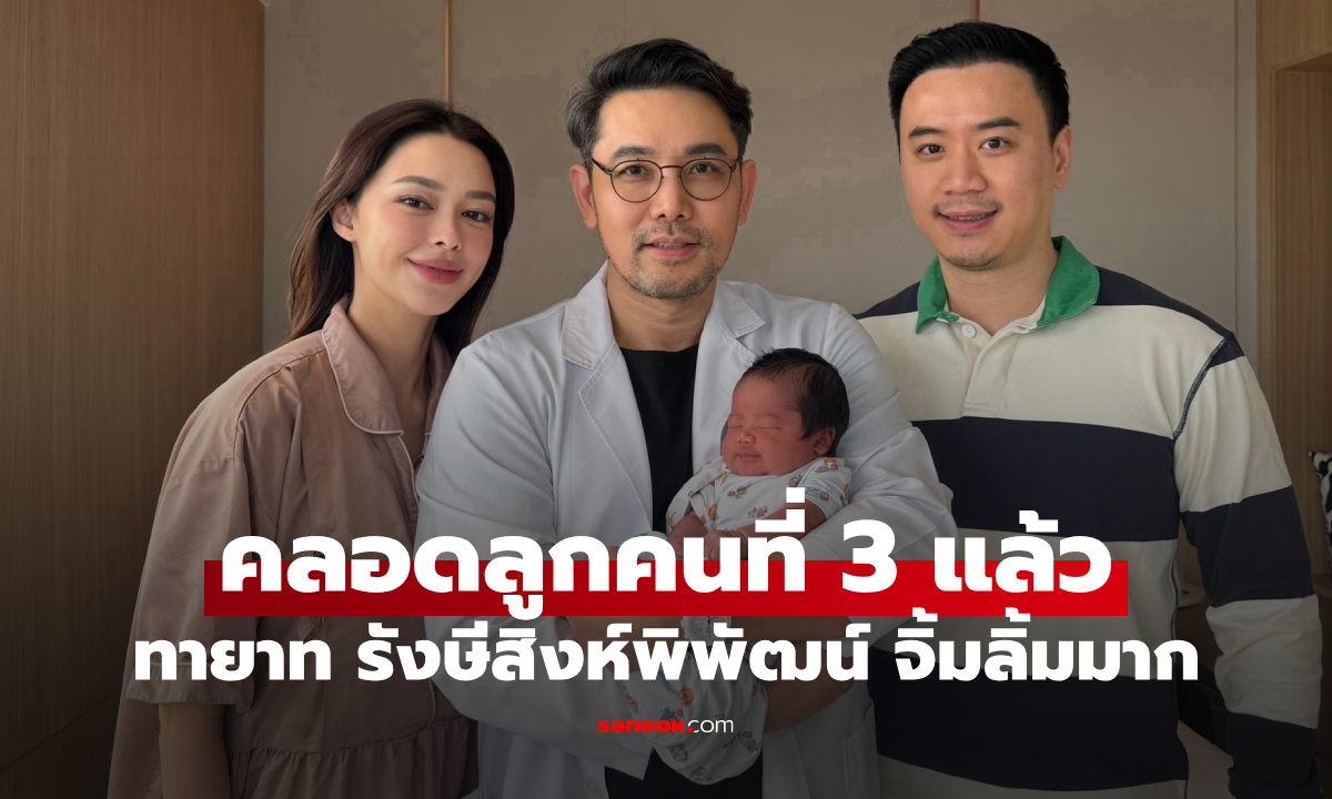 "แพทริเซีย" คลอดลูกคนที่ 3 แล้ว ทายาทตระกูล รังษีสิงห์พิพัฒน์ หน้าตาจิ้มลิ้มมาก