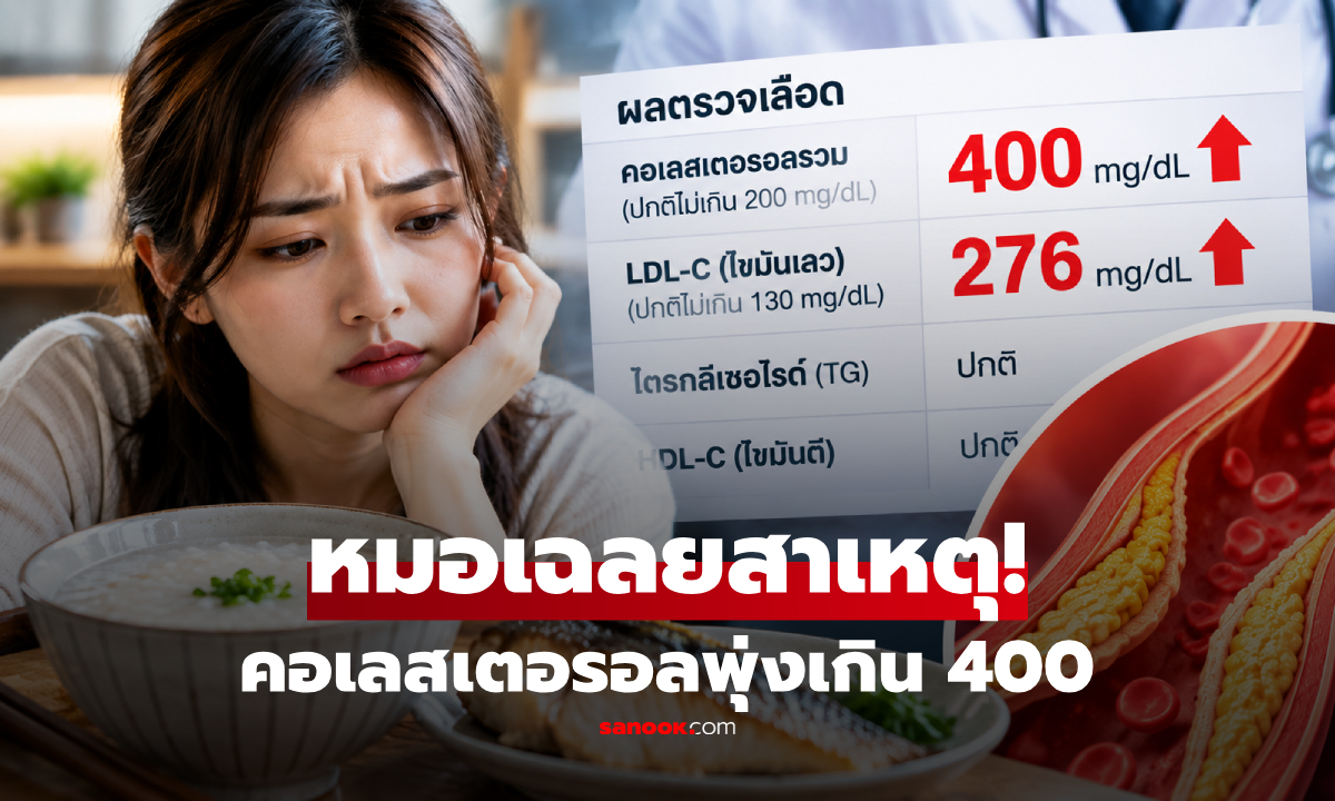 สาวกินแค่ "ปลาและโจ๊ก" ทุกวัน แต่คอเลสเตอรอลพุ่งเกิน 400 หมอเผยสาเหตุ!